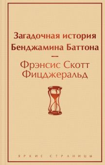 ЯрС.Загадочная история Бенджамина Баттона Фицджеральд Ф.С. 978-5-04-118634-0