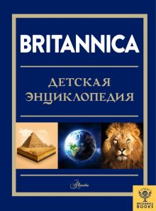 Britannica. Детская энциклопедия   978-5-17-138306-0