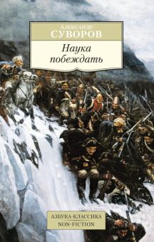 АК.Non-Fiction/Суворов А. В./Наука побеждать.  978-5-389-10288-0
