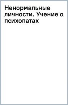 Ганнушкин П. Б.  Ненормальные личности. Учение о психопатах