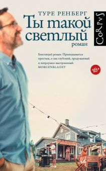 Ты такой светлый. Ренберг Т  978-5-17-148468-2