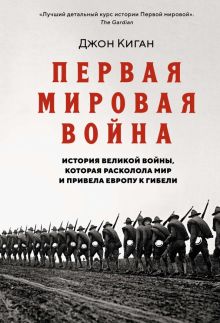 ИстВнВИ. Киган Дж. Первая мировая война. История Великой войны, которая расколола мир и привела Евро