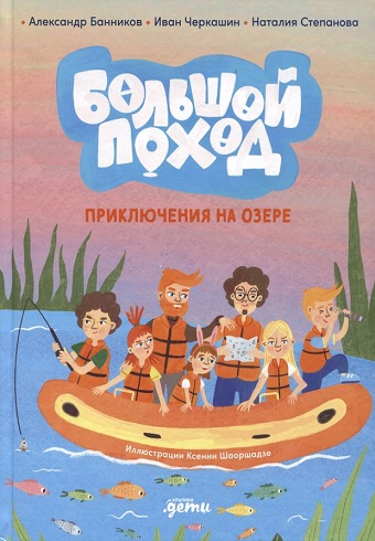 Большой поход. Приключения на озере Банников А  978-5-9614-8759-6
