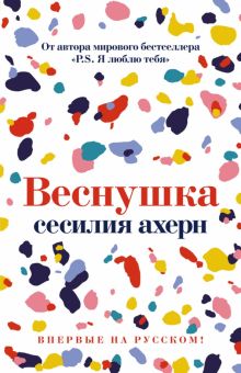 Ахерн С. Веснушка 978-5-389-19586-8