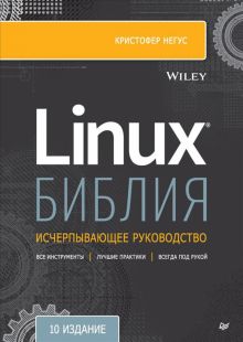 Библия Linux. 10-е издание. Для профессионалов. 978-5-4461-1797-0. 2022