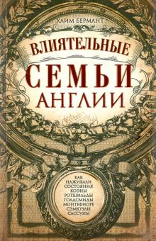 Влиятельные семьи Англии. Всемирная история. 978-5-9524-5484-2. 2021