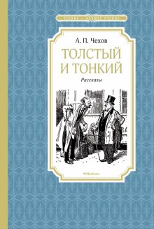 Толстый и тонкий. Чтение - лучшее учение. 978-5-389-15292-2. 2021