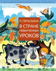 В стране невыученных уроков.  Гераскина Л. Б. 978-5-17-113238-5