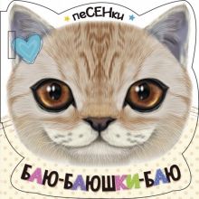 Баю-баюшки-баю.  Песенки 978-5-17-109446-1