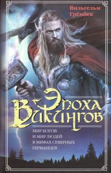 Эпоха викингов. Мир богов и мир людей в мифах северных германцев. Всемирная история. 978-5-9524-5461