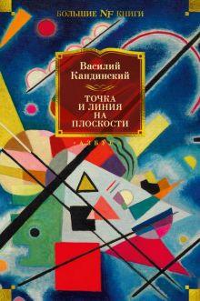 Non-Fiction.БК/Кандинский В./Точка и линия на плоскости  978-5-389-22565-7