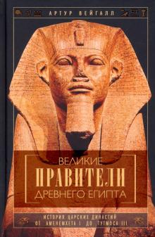 Великие правители Древнего Египта. История династий от Аменемхета I до Тутмоса III. Всемирная истори