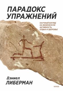 Парадокс упражнений. Научный взгляд на физическую активность, отдых и здоровье. Наука для всех. 978-