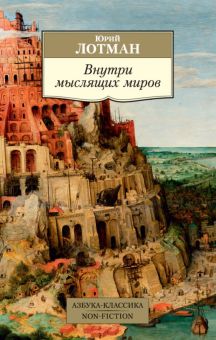 АК.Non-Fiction/Лотман Ю/Внутри мыслящих миров.  978-5-389-11808-9