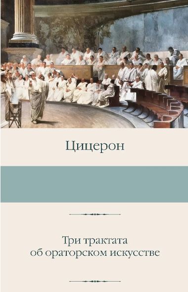 Цицерон. Три трактата об ораторском искусстве