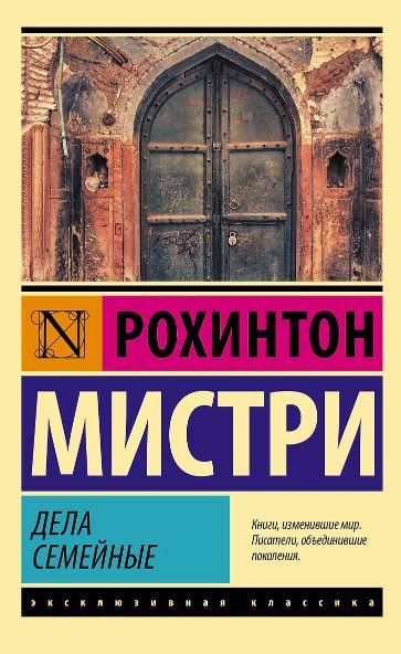 Мистри Р. Дела семейные