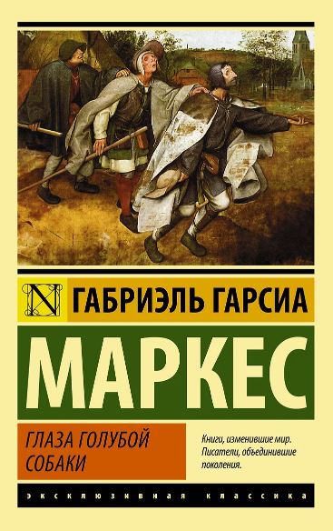 Гарсиа Маркес Г. Глаза голубой собаки