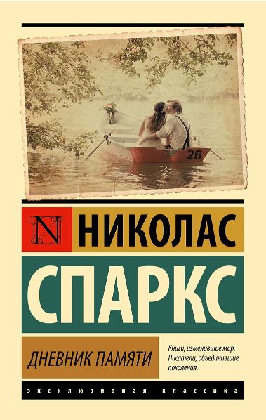 Спаркс Н. Дневник памяти