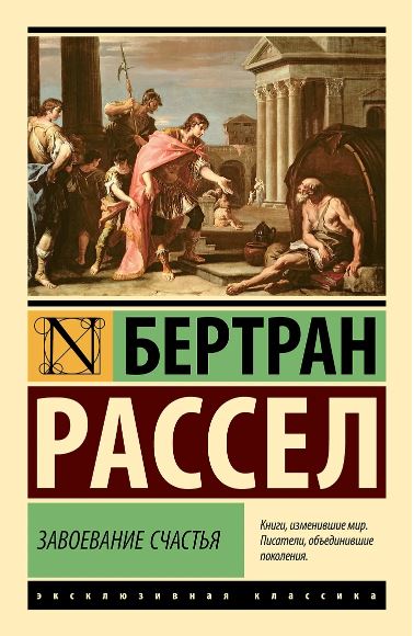 Рассел Б. Завоевание счастья