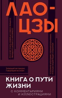 Книга о пути жизни (Дао-Дэ цзин) с комментариями и иллюстрациями. Популярная философия с иллюстрация
