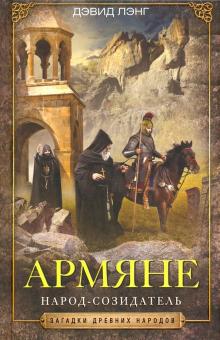 Армяне. Народ-созидатель. Загадки древних народов в новом оформлении. 978-5-9524-5486-6. 2021