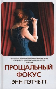 Прощальный фокус. 978-5-00131-121-8. 2019