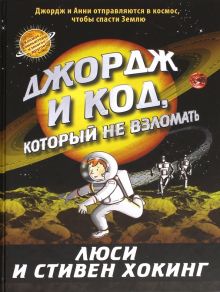 Джордж и код, который не взломать. Джордж. 978-5-4370-0358-9. 2021