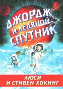 Джордж и ледяной спутник. Джордж. 978-5-4370-0354-1. 2022