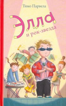 Элла и рок-звезда. 978-5-4370-0332-9. 2021
