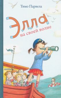 Элла на своей волне. 978-5-4370-0333-6. 2021