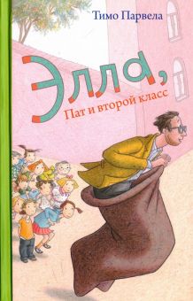 Элла, Пат и второй класс. 978-5-4370-0330-5. 2021