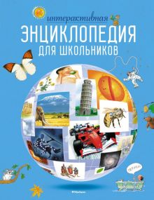 Интерактивная энциклопедия для школьников (нов.оф.*) 978-5-389-16996-8