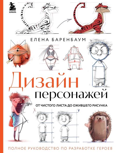Баренбаум Е.Э. Дизайн персонажей. От чистого листа до ожившего рисунка. Полное руководство по разработке героев