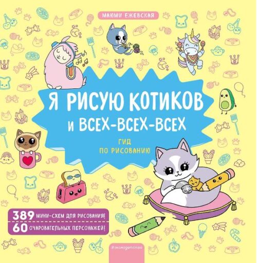 Ежевская М. Я рисую котиков и всех-всех-всех