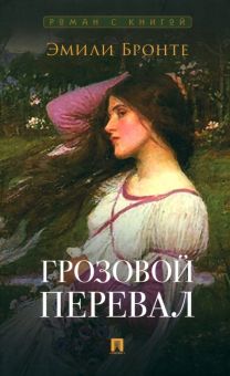 Роман с книгой.Бронте Э.  Грозовой перевал.  978-5-392-39458-6