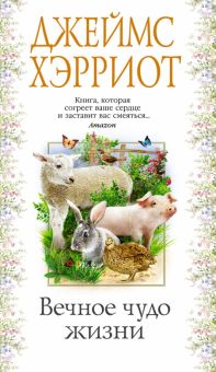 Азб.- бестселлер/Хэрриот Дж./Вечное чудо жизни  978-5-389-17849-6