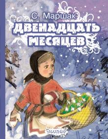 Двенадцать месяцев   Маршак С.Я.  978-5-17-083778-6