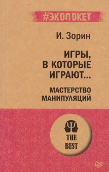 ЭП.Зорин И.И.  Игры, в которые играют... Мастерство манипуляций   978-5-4461-1553-2