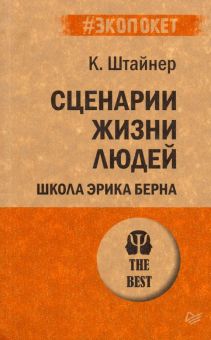 ЭП.Штайнер К Сценарии жизни людей  978-5-4461-1110-7. 2019
