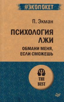 ЭП.Экман П. Психология лжи. Обмани меня, если сможешь.  978-5-4461-1288-3