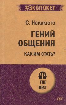 ЭП.Гений общения. Как им стать?. Накамото С.  978-5-4461-1303-3