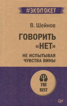 ЭП.Говорить "нет", не испытывая чувства вины.  Шейнов В. П. 978-5-4461-1355-2
