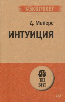 ЭП.Интуиция.  Майерс Д  978-5-4461-1364-4