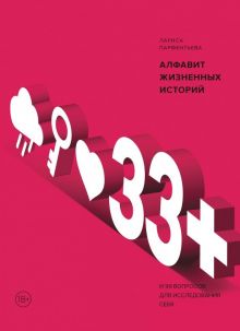 33+. Алфавит жизненных историй. МИФ. Личное развитие. 978-5-00146-310-8. 2019