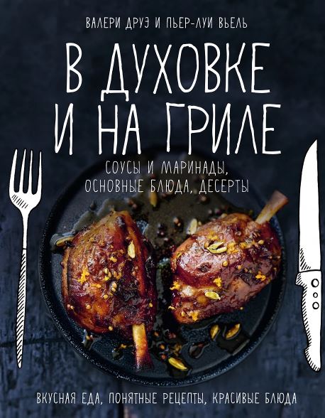 Друэ В., Вьель П.-Л. В духовке и на гриле (Высокая кухня) 978-5-389-25731-3