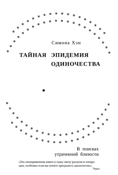 Азбука БизнесПП/Хэн С./Тайная эпидемия одиночества. В поисках утраченной близости 978-5-389-23584-7