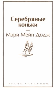 ЯрС.Додж М.М.  Серебряные коньки   978-5-04-177563-6