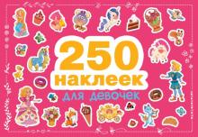 250 наклеек. Для девочек   978-5-9951-4809-8