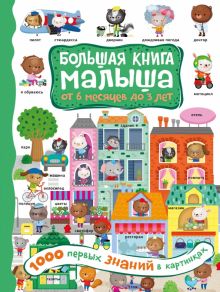 1000 первых знаний в картинках.   978-5-17-122549-0
