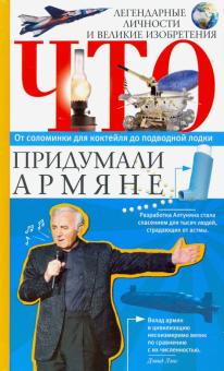 Что придумали армяне. Нерсисян А.  978-5-227-09182-6